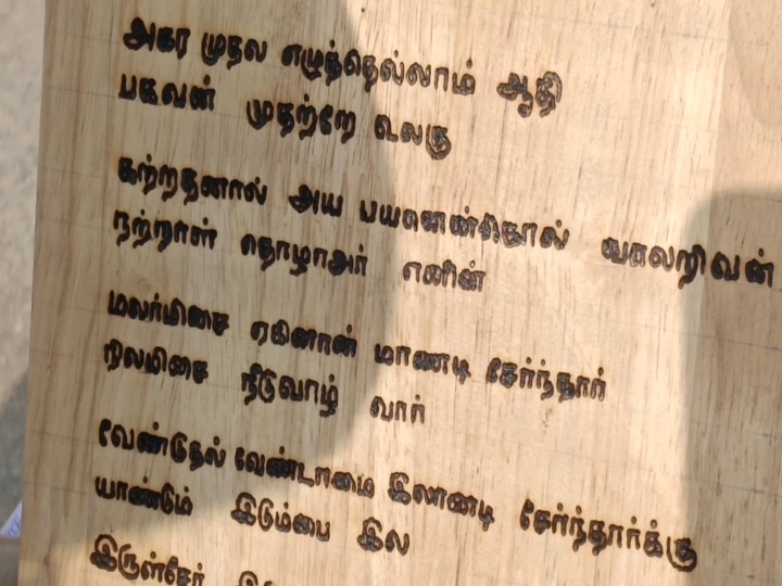 Mayiladuthurai: சூரிய ஒளி மூலம் திருக்குறள் எழுதி மயிலாடுதுறை இளைஞர்  உலக சாதனை