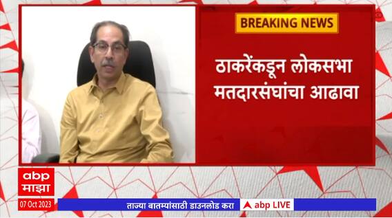Shirdi Loksabha : उध्दव ठाकरेंकडून लोकसभा मतदारसंघाचा आढावा,शिर्डीत उमेदवारीवरून वाद