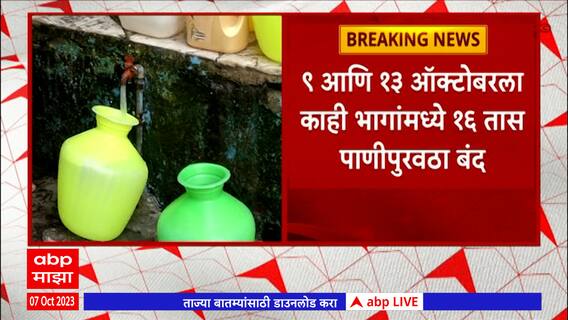 Mumbai Water Cut Off:मालाड,गोरेगाव,कांदिवलीत पाणीपुरवठा बंद,9 आणि 13 ऑक्टोबरला 16 तास पाणीपुरवठा बंद
