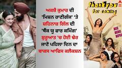 ਅਕਸ਼ੈ ਦੀ 'ਮਿਸ਼ਨ ਰਾਣੀਗੰਜ' ਤੇ ਭੂਮੀ ਦੀ 'ਥੈਂਕ ਯੂ ਫਾਰ ਕਮਿੰਗ' ਸ਼ੁਰੂਆਤ 'ਚ ਹੋਈ ਢੇਰ, ਜਾਣੋ ਕਿੰਨਾ ਕੀਤਾ ਕਲੈਕਸ਼ਨ
