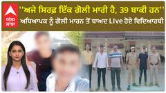 ''ਅਜੇ ਸਿਰਫ਼ ਇੱਕ ਗੋਲੀ ਮਾਰੀ ਹੈ, 39 ਬਾਕੀ ਹਨ'' ਅਧਿਆਪਕ ਨੂੰ ਗੋਲੀ ਮਾਰਨ ਤੋਂ ਬਾਅਦ LIve ਹੋਏ ਵਿਦਿਆਰਥੀ