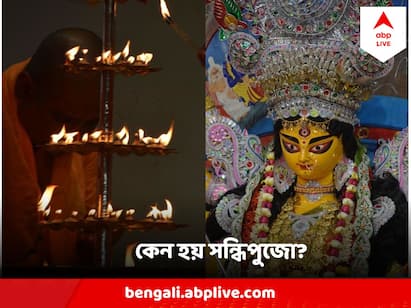 Sandhi Puja : সন্ধি পুজো মানেই ১০৮ পদ্ম অর্পন, ১০৮ প্রদীপে মা-কে আরতি। সন্ধি পুজোর নিয়মকানুন বহু। কিন্তু কেন হয় এই সন্ধিপুজো? কী ঘটেছিল এই সন্ধিক্ষণে?