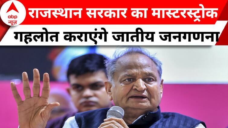 Rajasthan Caste Census:  सीएम अशोक गहलोत का बड़ा ऐलान, सरकार बनने के बाद कराएंगे जाति जनगणना