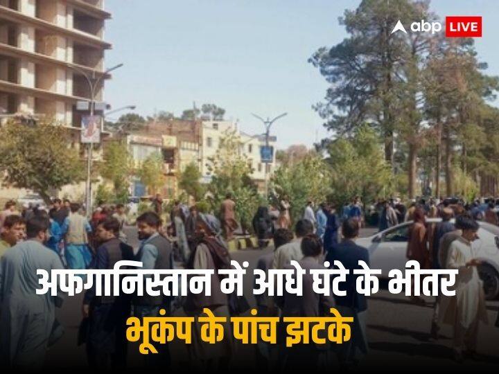 अफगानिस्तान में आधे घंटे के भीतर पांच बार कांपी धरती, भारी जान-माल के नुकसान की आशंका अफगानिस्तान में आधे घंटे के भीतर पांच बार कांपी धरती, भारी जान-माल के नुकसान की आशंका
