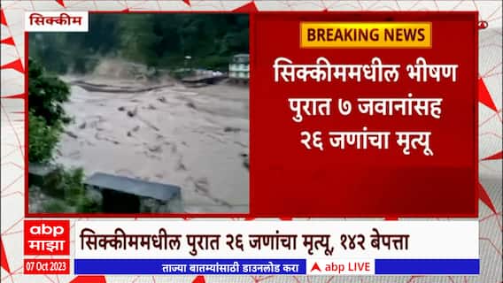 Sikkim Flood : सिक्कीममधील भीषण पुरात 7 जवानांसह 26 जणांचा मृत्यू,ढगफुटीमुळे तीस्ता नदीला पूर