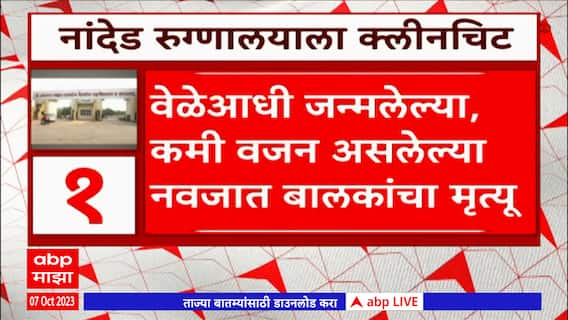 Nanded Government Hospital : नांदेड रुग्णालयाला क्लीनचिट !
