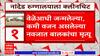 Nanded Government Hospital : नांदेड रुग्णालयाला क्लीनचिट !