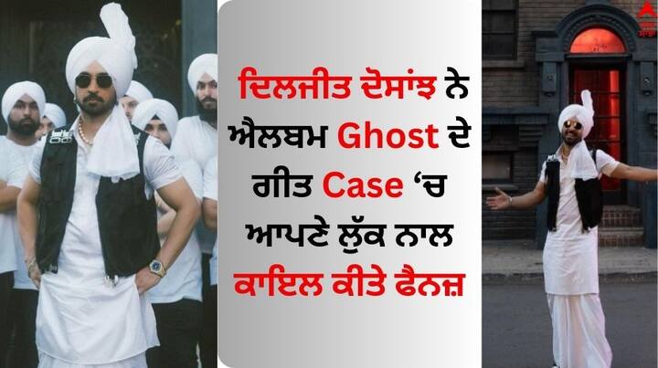 Diljit Dosanjh Album Ghost Song Case Video: ਪੰਜਾਬੀ ਗਾਇਕ ਦਿਲਜੀਤ ਦੋਸਾਂਝ ਇਨ੍ਹੀਂ ਦਿਨੀਂ ਆਪਣੀ ਐਲਬਮ ਘੋਸਟ ਨੂੰ ਲੈ ਸੁਰਖੀਆਂ ਵਿੱਚ ਹਨ। ਇਸ ਐਲਬਮ ਵਿੱਚ ਪਹਿਲੀ ਵਾਰ ਦਿਲਜੀਤ ਦੋਸਾਂਝ ਆਪਣੇ ਬੋਲਡ ਅੰਦਾਜ਼ ਵਿੱਚ ਨਜ਼ਰ ਆ ਰਹੇ ਹਨ।