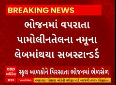 Bhavnagar | હવે શાળામાં ભૂલકાઓના ભોજનમાં પણ થઈ રહી છે ચેડા, તેલના નૂમના ફેઈલ