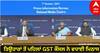 GST Council Meeting: ਤਿਉਹਾਰਾਂ ਤੋਂ ਪਹਿਲਾਂ ਜੀਐਸਟੀ ਕੌਂਸਲ ਨੇ ਵਧਾਈ ਮਿਠਾਸ, ਗੁੜ ਸਮੇਤ ਇਨ੍ਹਾਂ ਚੀਜ਼ਾਂ 'ਤੇ ਘੱਟ ਹੋਇਆ ਟੈਕਸ