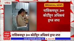 Nashik Drugs: मुंबई पाठोपाठ नाशिक पोलिसांची मोठी ड्रग्ज कारवाई