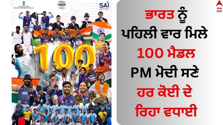 Asian Games 2023 pm-modi-will-meet-asian-games-2023-indian-athletes-on-10th-october Asian Games 2023: ਭਾਰਤ ਨੂੰ ਪਹਿਲੀ ਵਾਰ ਮਿਲੇ 100 ਮੈਡਲ, ਮੋਦੀ ਸਣੇ ਹਰ ਕੋਈ ਦੇ ਰਿਹਾ ਵਧਾਈ; PM ਖਿਡਾਰੀਆਂ ਨਾਲ ਮੁਲਾਕਾਤ ਕਰਨ ਲਈ ਉਤਸੁਕ