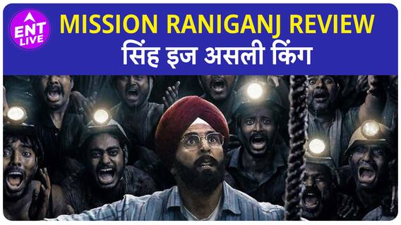 Mission Raniganj Review | Akshay Kumar ने रियल हीरो की कहानी में जान डाल दी, जरूर देखिए ये फिल्म