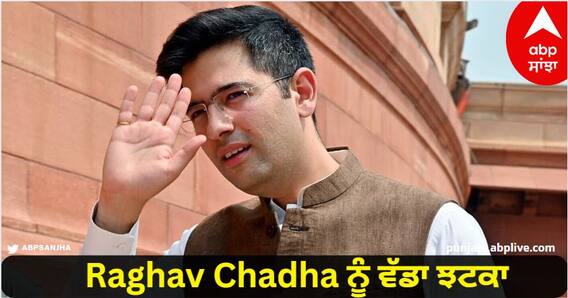 Raghav Chadha ਨੂੰ ਵੱਡਾ ਝਟਕਾ, ਅਦਾਲਤ ਨੇ ਦਿੱਤਾ ਜਲਦ ਸਰਕਾਰੀ ਬੰਗਲਾ ਖ਼ਾਲੀ ਕਰਨ ਦਾ ਹੁਕਮ