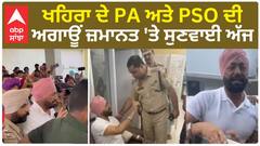 Sukhpal singh khaira ਦੇ PA ਅਤੇ PSO ਦੀ ਅਗਾਊਂ ਜ਼ਮਾਨਤ 'ਤੇ ਸੁਣਵਾਈ ਅੱਜ