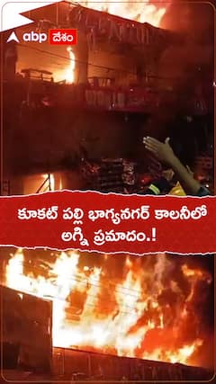 కూకట్ పల్లి భాగ్యనగర్ కాలనీలో అగ్నిప్రమాదం.!