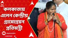 Kolkatya News: কলকাতায় এলেন কেন্দ্রীয় গ্রামোন্নয়ন প্রতিমন্ত্রী নিরঞ্জন জ্যোতি | ABP Ananda LIVE