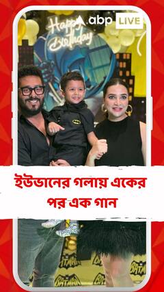 একরত্তি ইউভানের গলায় একের পর এক গান
