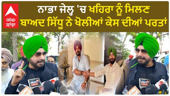Sidhu Meet Khaira। ਨਾਭਾ ਜੇਲ੍ਹ 'ਚ ਖਹਿਰਾ ਨੂੰ ਮਿਲਣ ਬਾਅਦ ਸਿੱਧੂ ਨੇ ਖੋਲੀਆਂ ਕੇਸ ਦੀਆਂ ਪਰਤਾਂ, ਸਰਕਾਰਾਂ ਖਿਲਾਫ਼ ਕੱਢੀ ਭੜਾਸ