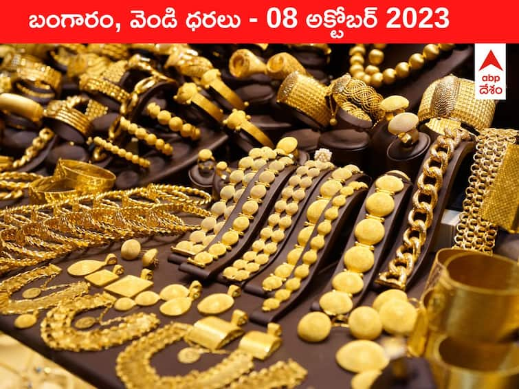 Gold Silver Price Today 08 October 2023 know rates in your city Telangana Hyderabad Andhra Pradesh Amaravati Gold-Silver Price 08 October 2023: మళ్లీ పెరిగే ప్రయత్నంలో గోల్డ్‌ - ఈ రోజు బంగారం, వెండి ధరలు ఇవి