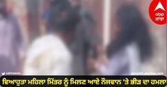 Crime News : ਵਿਆਹੁਤਾ ਮਹਿਲਾ ਮਿੱਤਰ ਨੂੰ ਮਿਲਣ ਆਏ ਨੌਜਵਾਨ 'ਤੇ ਭੀੜ ਦਾ ਹਮਲਾ, ਨੰਗਾ ਕਰ ਕੇ ਘੁੰਮਾਇਆ, ਕੀਤੀ ਕੁੱਟਮਾਰ ਤੇ ਫਿਰ...