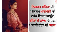 Nimrat Khaira: ਨਿਮਰਤ ਖਹਿਰਾ ਦੀ ਐਲਬਮ ਮਾਣਮੱਤੀ 'ਚੋਂ ਟਰੈਕ ਲਿਸਟ ਆਊਟ, ਗੀਤਾਂ ਦੇ ਨਾਂਅ 'ਚੋਂ ਪਈ ਪੰਜਾਬੀਅਤ ਦੀ ਝਲਕ