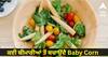 Baby Corn Benefits : ਕਈ ਬੀਮਾਰੀਆਂ ਤੋਂ ਬਚਾਉਂਦੈ Baby Corn, ਜਾਣੋ ਇਸ ਨੂੰ ਕਿਵੇਂ ਸ਼ਾਮਲ ਕਰਨੇ ਆਪਣੀ ਡਾਈਟ 'ਚ