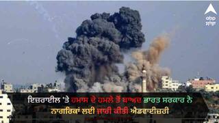 India issues advisory: ਇਜ਼ਰਾਈਲ 'ਤੇ ਹਮਾਸ ਦੇ ਹਮਲੇ ਤੋਂ ਬਾਅਦ ਭਾਰਤ ਸਰਕਾਰ ਨੇ ਨਾਗਰਿਕਾਂ ਲਈ ਜਾਰੀ ਕੀਤੀ ਐਡਵਾਈਜ਼ਰੀ