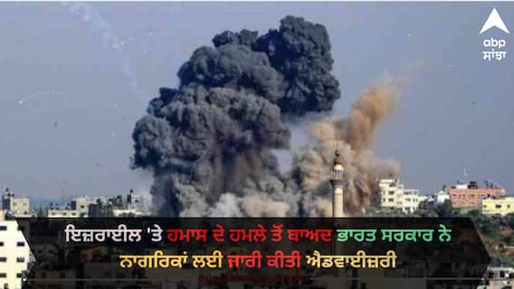 India issues advisory: ਇਜ਼ਰਾਈਲ 'ਤੇ ਹਮਾਸ ਦੇ ਹਮਲੇ ਤੋਂ ਬਾਅਦ ਭਾਰਤ ਸਰਕਾਰ ਨੇ ਨਾਗਰਿਕਾਂ ਲਈ ਜਾਰੀ ਕੀਤੀ ਐਡਵਾਈਜ਼ਰੀ India issues advisory: ਇਜ਼ਰਾਈਲ 'ਤੇ ਹਮਾਸ ਦੇ ਹਮਲੇ ਤੋਂ ਬਾਅਦ ਭਾਰਤ ਸਰਕਾਰ ਨੇ ਨਾਗਰਿਕਾਂ ਲਈ ਜਾਰੀ ਕੀਤੀ ਐਡਵਾਈਜ਼ਰੀ