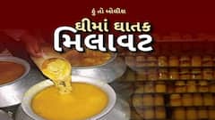 Hun To Bolish | હું તો બોલીશ : ઘીમાં ઘાતક મિલાવટ