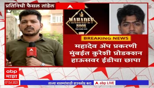 Mahadev Betting App महादेव अॅप प्रकरणी कुरेशी प्रॉडक्शन हाऊसवर ईडीचा छापा , ईडीकडून 5 ठिकाणी छापे