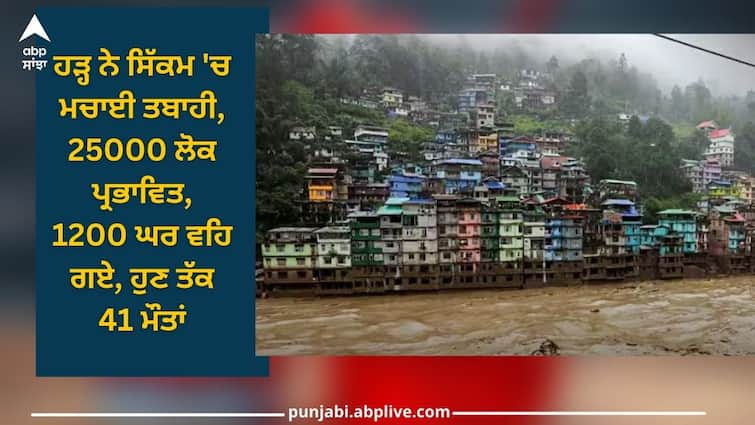 sikkim floods update death trolls reaches 41deaths 25 thousand people effected Sikkim Floods: ਹੜ੍ਹ ਨੇ ਸਿੱਕਮ 'ਚ ਮਚਾਈ ਤਬਾਹੀ, 25000 ਲੋਕ ਪ੍ਰਭਾਵਿਤ, 1200 ਘਰ ਵਹਿ ਗਏ, ਹੁਣ ਤੱਕ 41 ਮੌਤਾਂ