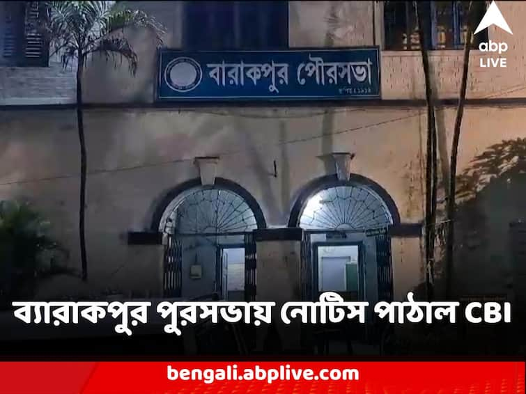 Municipality Recruitment Scam CBI Serves Notice to Barrackpore Municipality over several issue Municipality Recruitment Scam : পুর নিয়োগ দুর্নীতি মামলার তদন্তে ব্যারাকপুর পুরসভায় নোটিস পাঠাল CBI