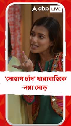 'সোহাগ চাঁদ' ধারাবাহিকে একাধিক নয়া মোড়