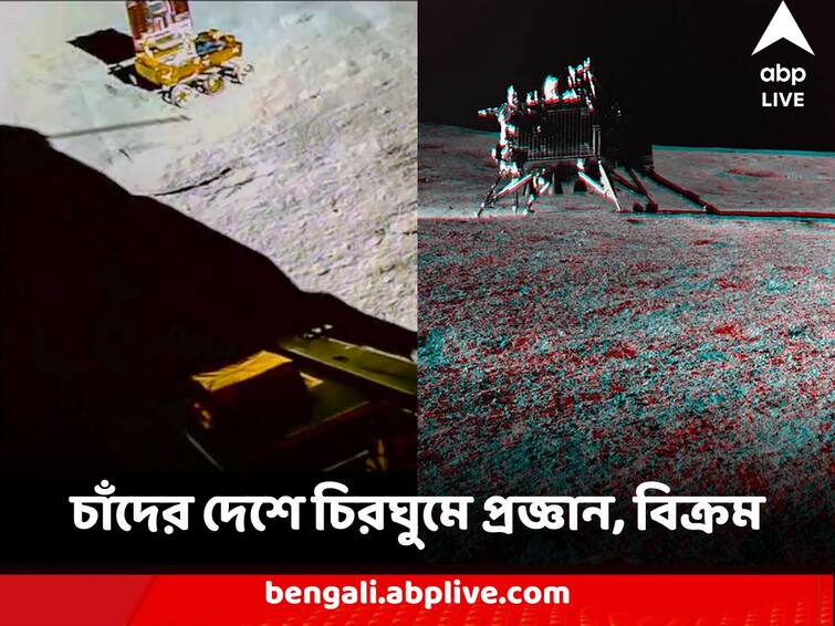 Chandrayaan-3 Vikram Lander, Pragyan Rover sleeps forever as Moon goes dark again Chandrayaan-3 Mission : ঘনাল নিকষ অন্ধকার, চাঁদের দেশে চিরঘুমে প্রজ্ঞান, বিক্রম, ইতিহাসের পাতায় চিরউজ্জ্বল হল ভারত