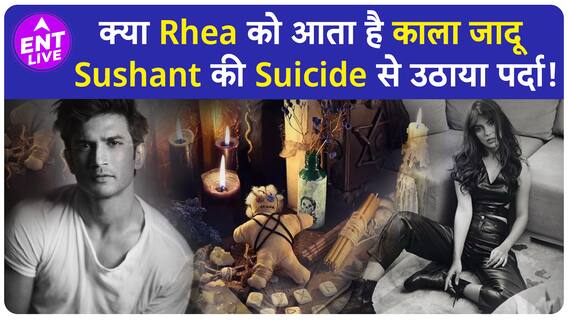 Rhea Chakraborty ने बताया क्या Sushant Singh Rajput की Suicide के पीछे था काला जादू का रहस्य ?