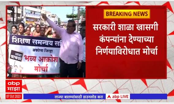 Akola Teacher Protest : सरकारी शाळा खासगी कंपन्यांना देण्याच्या निर्णयाविरोधात शिक्षकांचा मोर्चाb