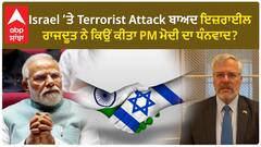 Israel News। Terrorist attack ਬਾਅਦ ਇਜ਼ਰਾਈਲ ਰਾਜਦੂਤ ਨੇ ਕਿਉਂ ਕੀਤਾ PM ਮੋਦੀ ਦਾ ਧੰਨਵਾਦ?