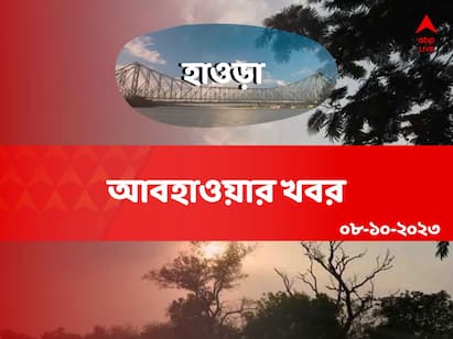 Weather Update: Get to know about weather forecast of Howrah district of West Bengal on 08 October Howrah Weather Update: কমবে বৃষ্টির তেজ, তবে কালো মেঘে ঢাকা থাকবে হাওড়া