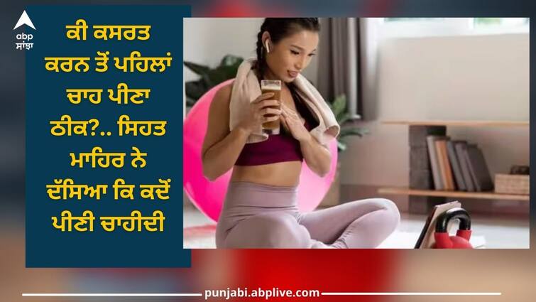 tea after workout or before is it a good idea for you health expert says details inside Tea: ਕੀ ਕਸਰਤ ਕਰਨ ਤੋਂ ਪਹਿਲਾਂ ਚਾਹ ਪੀਣਾ ਠੀਕ ? ਸਿਹਤ ਮਾਹਿਰ ਨੇ ਦੱਸਿਆ ਕਿ ਕਦੋਂ ਪੀਣੀ ਚਾਹੀਦੀ...