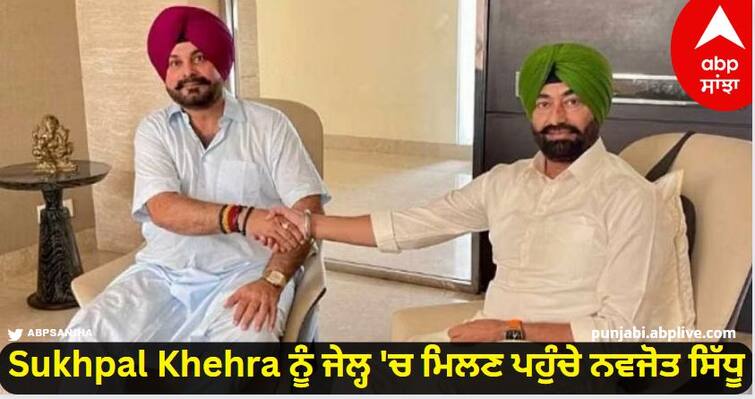 Navjot Sidhu Reached Nabha Jail To Meet Sukhpal Khehra know more details Sukhpal Khehra ਨੂੰ ਜੇਲ੍ਹ 'ਚ ਮਿਲਣ ਪਹੁੰਚੇ ਨਵਜੋਤ ਸਿੱਧੂ, ਹਾਈਕਮਾਨ ਦੀ ਗੱਲ ਮੰਨਣ ਦੀ ਦਿੱਤੀ ਨਸੀਹਤ