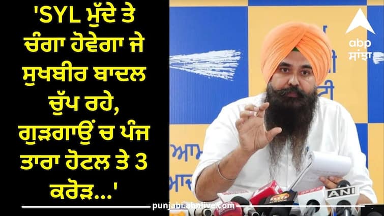 malvinder kang slams sukhbir badal on syl issue 'SYL ਮੁੱਦੇ ਤੇ ਚੰਗਾ ਹੋਵੇਗਾ ਜੇ ਸੁਖਬੀਰ ਬਾਦਲ ਚੁੱਪ ਰਹੇ, ਗੁੜਗਾਉਂ ਚ ਪੰਜ ਤਾਰਾ ਹੋਟਲ ਤੇ 3 ਕਰੋੜ...'