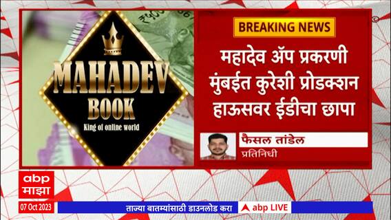 Mahadev Online Betting App : महादेव अॅप प्रकरणी कुरेशी प्रोडक्शन हाऊसवर ई़डीचा छापा