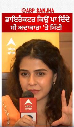 ਡਾਇਰੈਕਟਰ ਕਿਉਂ ਪਾ ਦਿੰਦੇ ਸੀ ਅਦਾਕਾਰਾ 'ਤੇ ਮਿੱਟੀ | Neha Pawar | Chidiyan Da Chamba | Abpsnjha