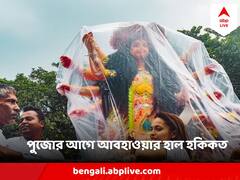 পুজোর আগে হরেক প্ল্যান? আগামী ৪-৫ দিনের জন্য দারুণ খবর দিল আবহাওয়া দফতর