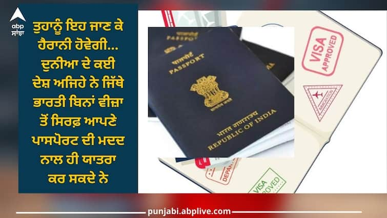 indians can travel in these 20 countries without visa offering no visa full details inside Indian passport: ਭਾਰਤੀਆਂ ਲਈ ਖੁਸ਼ਖਬਰੀ! ਇਨ੍ਹਾਂ 20 ਦੇਸ਼ਾਂ ਦੀ ਯਾਤਰਾ ਕਰ ਸਕਦੇ ਹੋ ਬਿਨਾਂ ਵੀਜ਼ਾ ਤੋਂ...ਬਸ ਇਨ੍ਹਾਂ ਨਿਯਮਾਂ ਦੀ ਕਰਨੀ ਪਵੇਗੀ ਪਾਲਣਾ