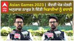 Asian Games 2023 |  ਭਾਰਤ ਨੇ ਕੀਤੀ ਮੈਡਲਾਂ ਦੀ ਸੈਂਚੁਰੀ - ਕੇਂਦਰੀ ਖੇਡ ਮੰਤਰੀ ਅਨੁਰਾਗ ਠਾਕੁਰ ਨੇ ਦਿੱਤੀ ਖਿਡਾਰੀਆਂ ਨੂੰ ਵਧਾਈ