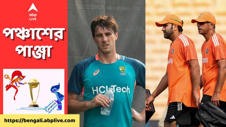 Ind vs Aus ODI World Cup 2023 Preview: India to start their campaign against Australia at MA Chidambaram Stadium in Chennai Ind vs Aus Preview: চিপকে বিশ্বকাপে অপরাজেয় অস্ট্রেলিয়াকে ঘায়েল করতে তিন স্পিনারের ছক ভারতের, শেষ হাসি কার?