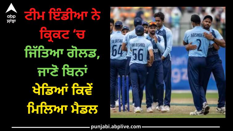 India won gold in Asian games cricket Asian Games 2023: ਟੀਮ ਇੰਡੀਆ ਨੇ ਕ੍ਰਿਕਟ ‘ਚ ਜਿੱਤਿਆ ਗੋਲਡ, ਜਾਣੋ ਬਿਨਾਂ ਖੇਡਿਆਂ ਕਿਵੇਂ ਮਿਲਿਆ ਮੈਡਲ