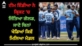 Asian Games 2023: ਟੀਮ ਇੰਡੀਆ ਨੇ ਕ੍ਰਿਕਟ ‘ਚ ਜਿੱਤਿਆ ਗੋਲਡ, ਜਾਣੋ ਬਿਨਾਂ ਖੇਡਿਆਂ ਕਿਵੇਂ ਮਿਲਿਆ ਮੈਡਲ